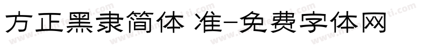 方正黑隶简体 准字体转换